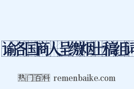 谕各国商人呈缴烟土稿组词是什么意思的图片